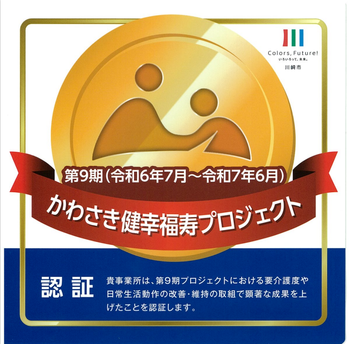 かわさき福寿プロジェクト